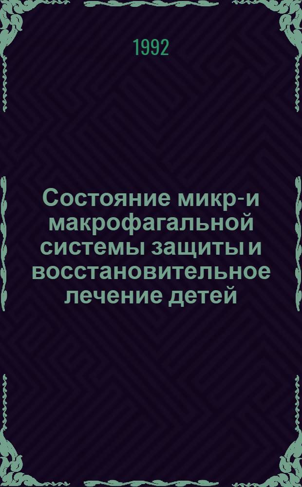 Состояние микро- и макрофагальной системы защиты и восстановительное лечение детей, перенесших острую пневмонию : Автореф. дис. на соиск. учен. степ. к.м.н. : Спец. 14.00.09