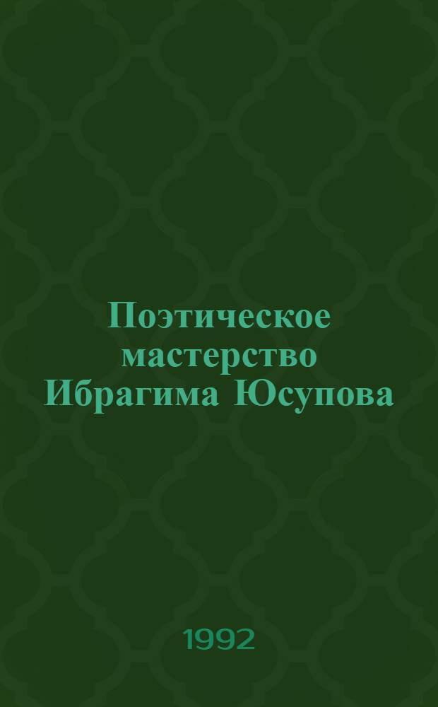 Поэтическое мастерство Ибрагима Юсупова : Автореф. дис. на соиск. учен. степ. к.филол.н. : Спец. 10.01.02