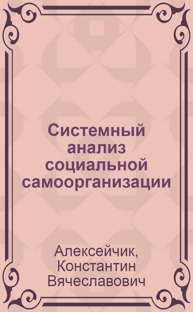 Системный анализ социальной самоорганизации : Автореф. дис. на соиск. учен. степ. к.филос.н. : Спец. 09.00.11