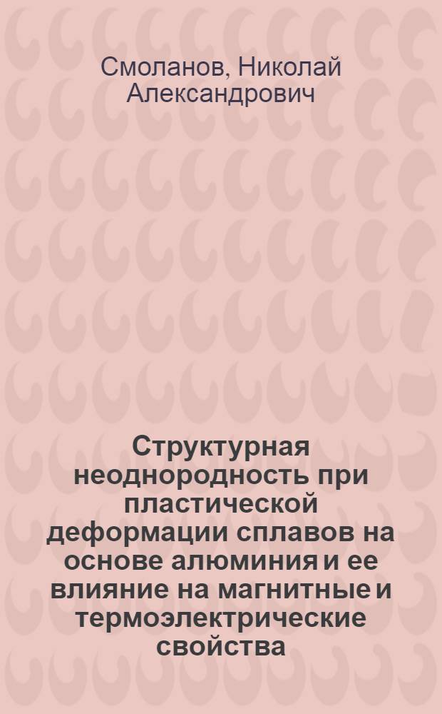 Структурная неоднородность при пластической деформации сплавов на основе алюминия и ее влияние на магнитные и термоэлектрические свойства : Автореф. дис. на соиск. учен. степ. к.ф.-м.н. : Спец. 01.04.07