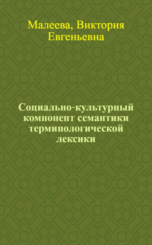 Социально-культурный компонент семантики терминологической лексики: (На материале текстов общетехн. профиля) : Автореф. дис. на соиск. учен. степ. к.филол.н. : Спец. 10.02.01