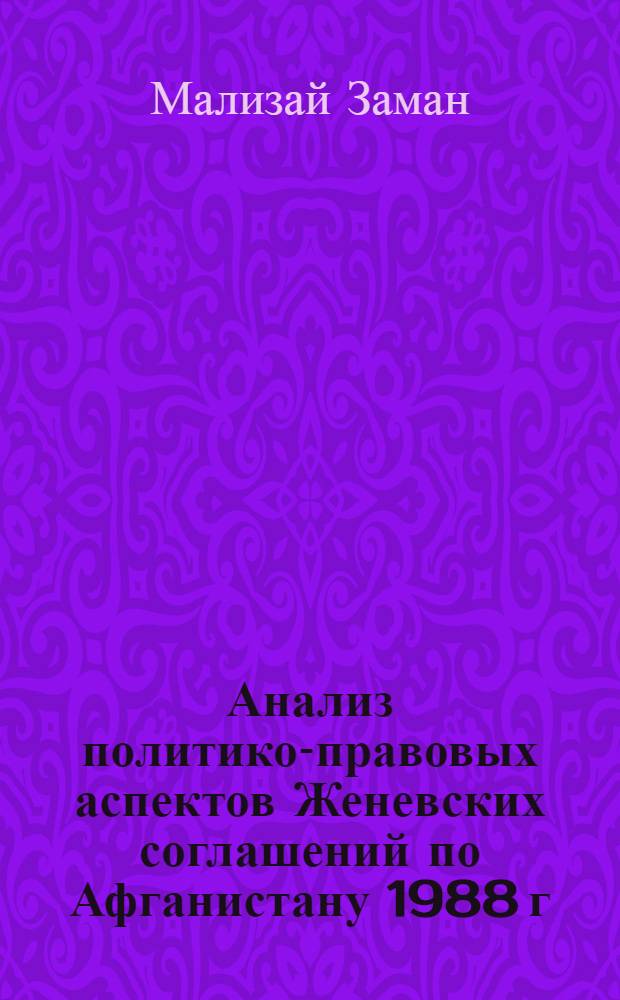 Анализ политико-правовых аспектов Женевских соглашений по Афганистану 1988 г : Автореф. дис. на соиск. учен. степ. к.ю.н. : Спец. 12.00.10