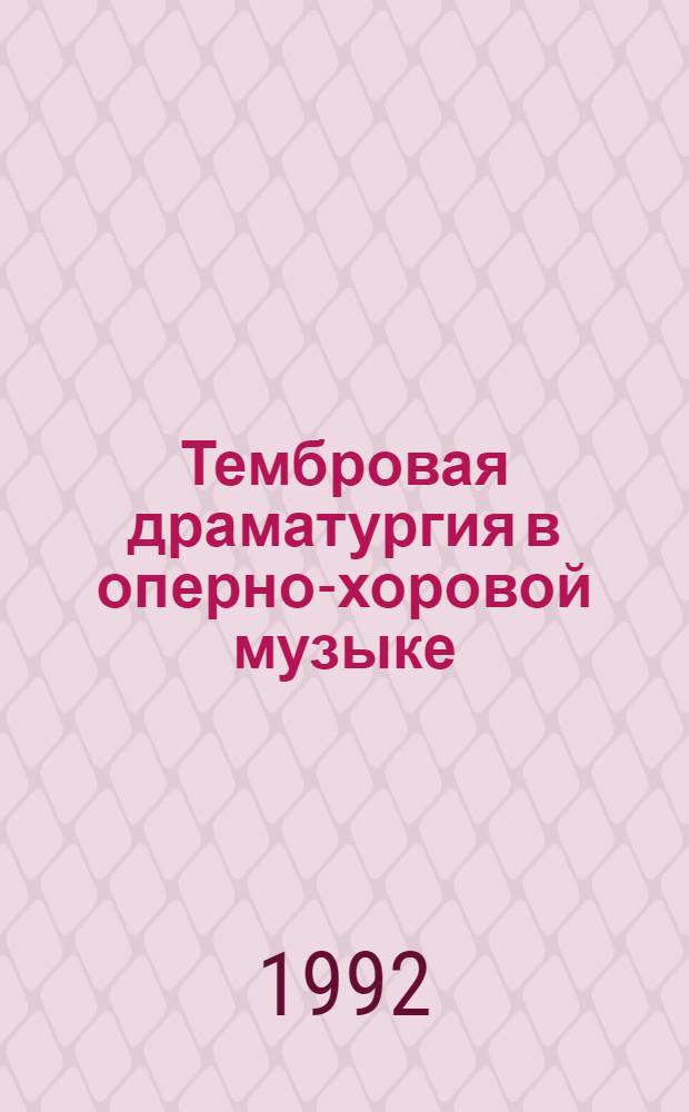 Тембровая драматургия в оперно-хоровой музыке :(На материале творчества М. П. Мусоргского) : Автореф. дис. на соиск. учен. степ. к.иск. : Спец. 17.00.02