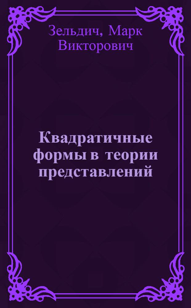 Квадратичные формы в теории представлений : Автореф. дис. на соиск. учен. степ. к.ф.-м.н. : Спец. 01.01.06