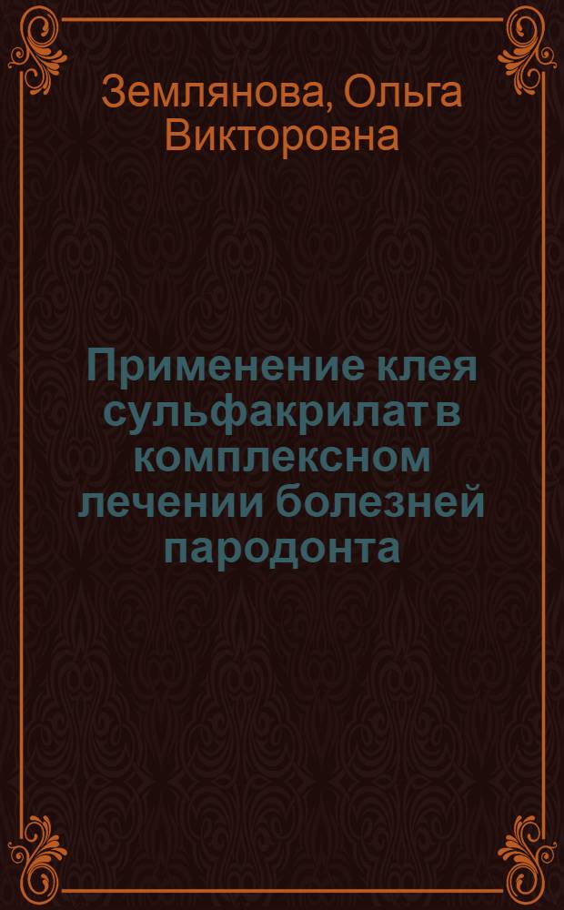 Применение клея сульфакрилат в комплексном лечении болезней пародонта : Автореф. дис. на соиск. учен. степ. к.м.н. : Спец. 14.00.21