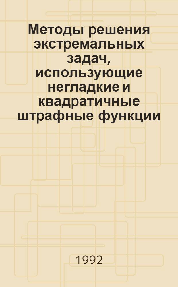 Методы pешения экстpемальных задач, использующие негладкие и квадpатичные штpафные функции : Автореф. дис. на соиск. учен. степ. к.ф.-м.н. : Спец. 01.01.09