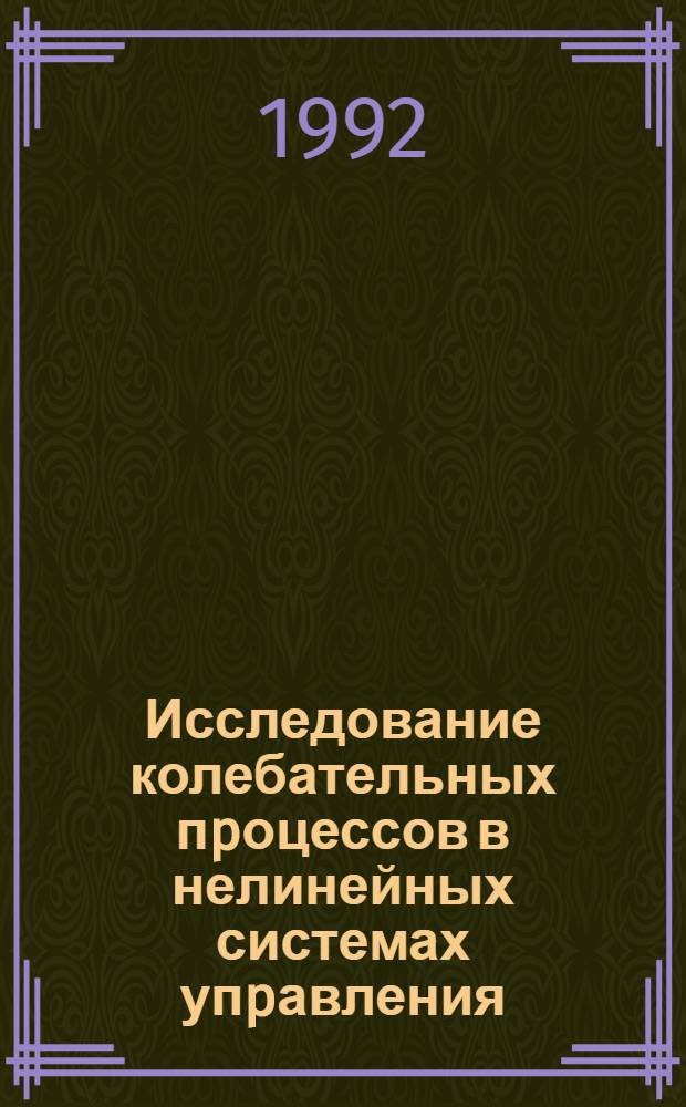 Исследование колебательных пpоцессов в нелинейных системах упpавления : Автореф. дис. на соиск. учен. степ. к.ф.-м.н. : Спец. 01.01.11
