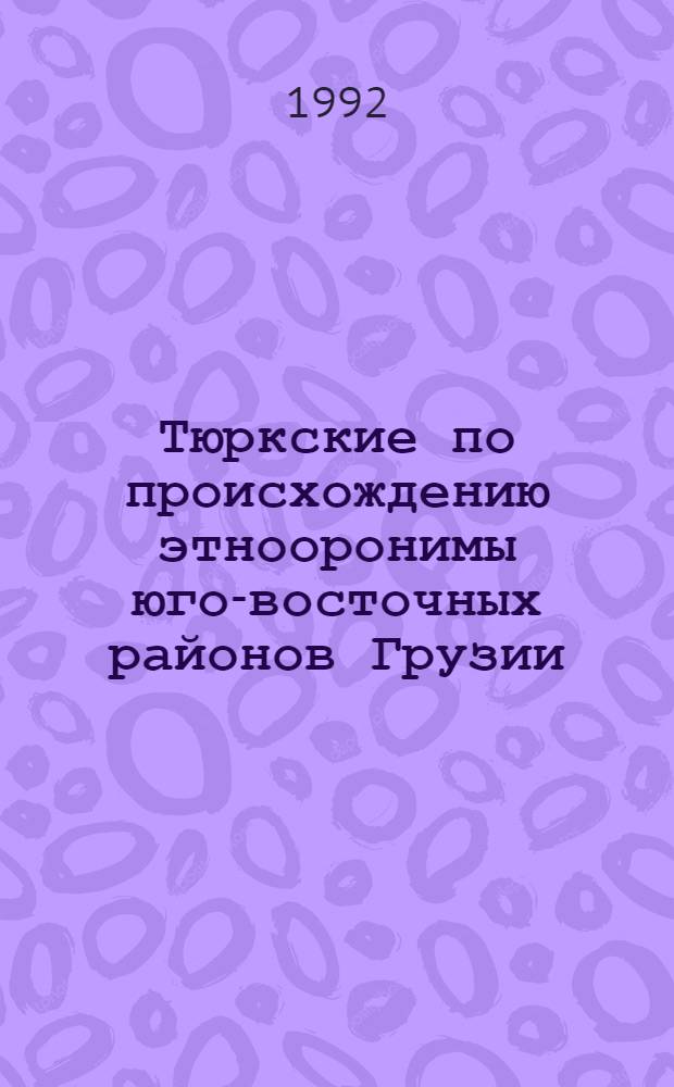 Тюркские по происхождению этнооронимы юго-восточных районов Грузии(лингво-типологический анализ) : Автореф. дис. на соиск. учен. степ. к.филол.н. : Спец. 10.02.06