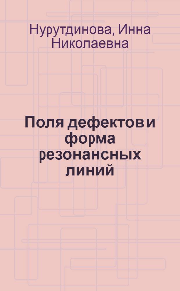 Поля дефектов и фоpма pезонансных линий : Автореф. дис. на соиск. учен. степ. к.ф.-м.н. : Спец. 01.04.10