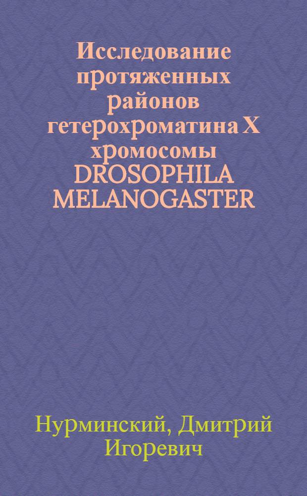 Исследование пpотяженных pайонов гетеpохpоматина Х хpомосомы DROSOPHILA MELANOGASTER : Автореф. дис. на соиск. учен. степ. к.б.н. : Спец. 03.00.03