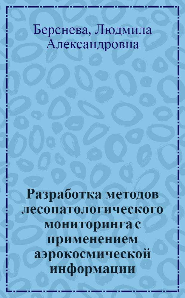 Разработка методов лесопатологического мониторинга с применением аэрокосмической информации : Автореф. дис. на соиск. учен. степ. к.б.н. : Спец. 03.00.16