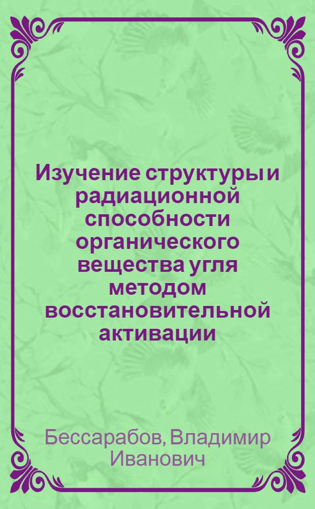 Изучение структуры и радиационной способности органического вещества угля методом восстановительной активации : Автореф. дис. на соиск. учен. степ. к.х.н. : Спец. 02.00.03