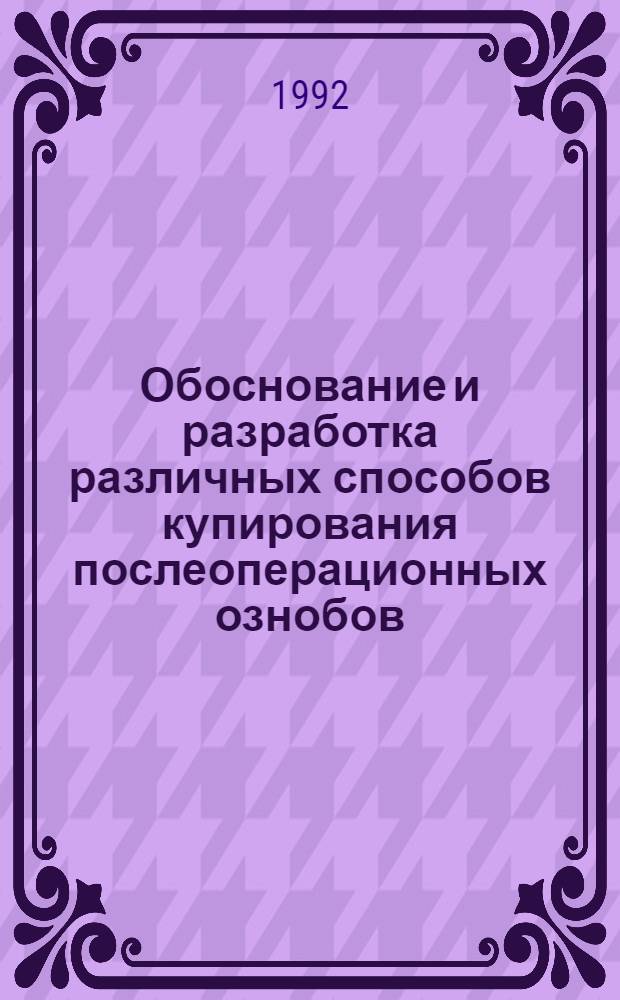 Обоснование и разработка различных способов купирования послеоперационных ознобов : Автореф. дис. на соиск. учен. степ. к.м.н. : Спец. 14.00.37