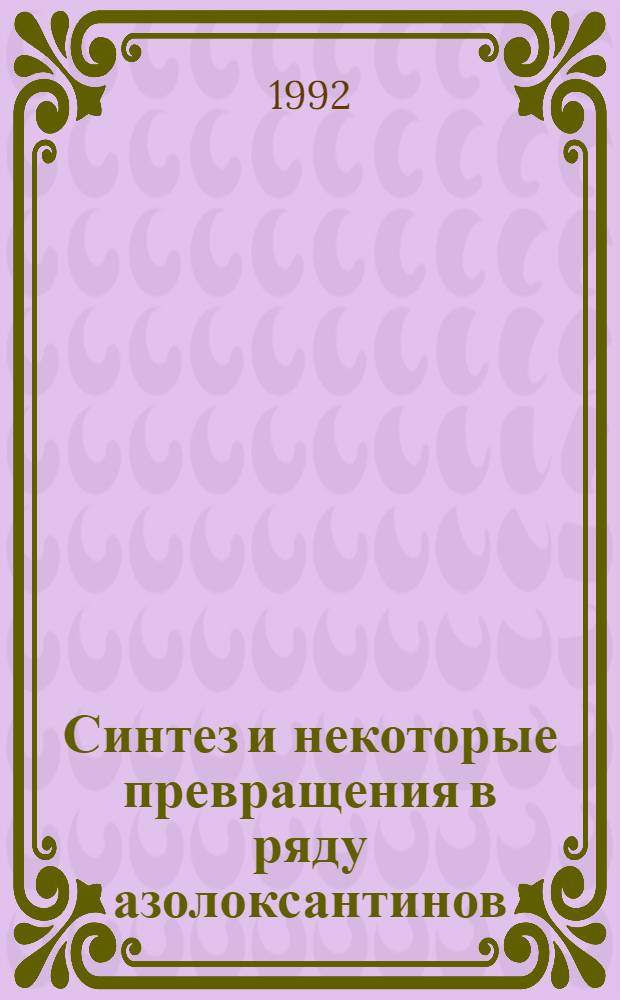 Синтез и некоторые превращения в ряду азолоксантинов : Автореф. дис. на соиск. учен. степ. к.х.н. : Спец. 15.00.02