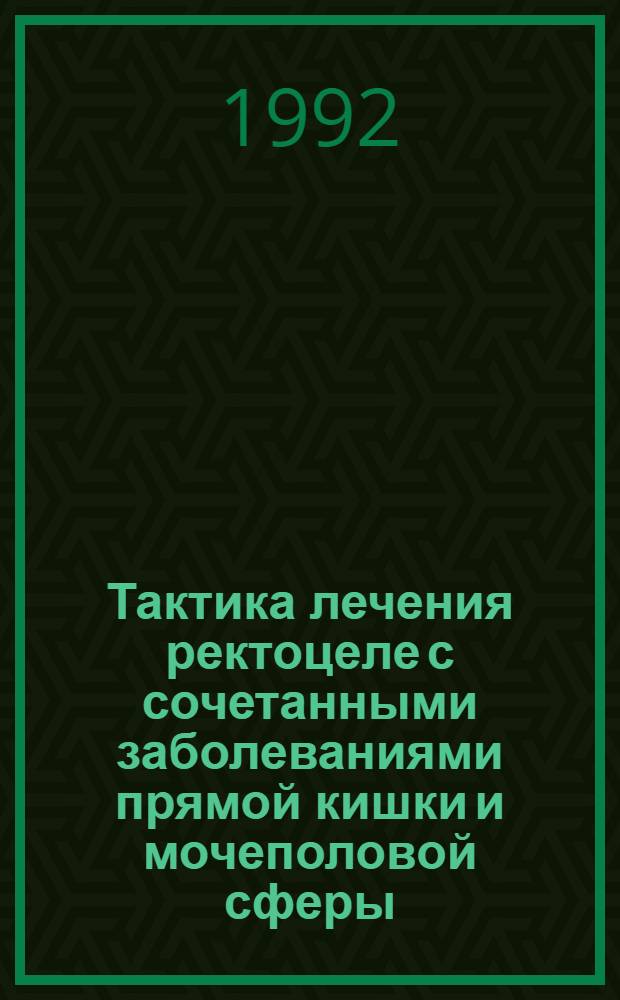 Тактика лечения ректоцеле с сочетанными заболеваниями прямой кишки и мочеполовой сферы : Автореф. дис. на соиск. учен. степ. к.м.н. : Спец. 14.00.27
