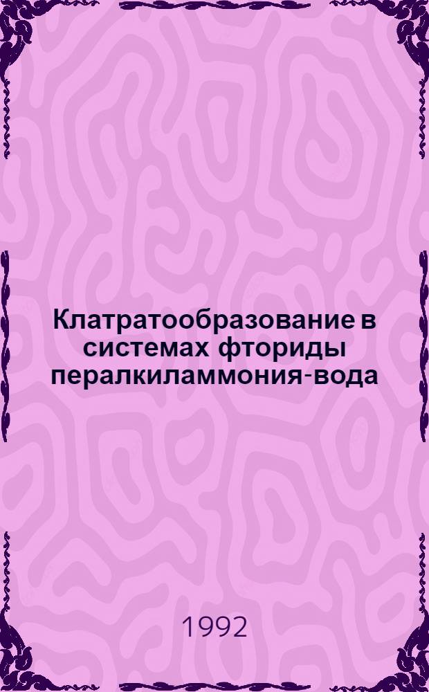 Клатратообразование в системах фториды пералкиламмония-вода : Автореф. дис. на соиск. учен. степ. к.х.н. : Спец. 02.00.01