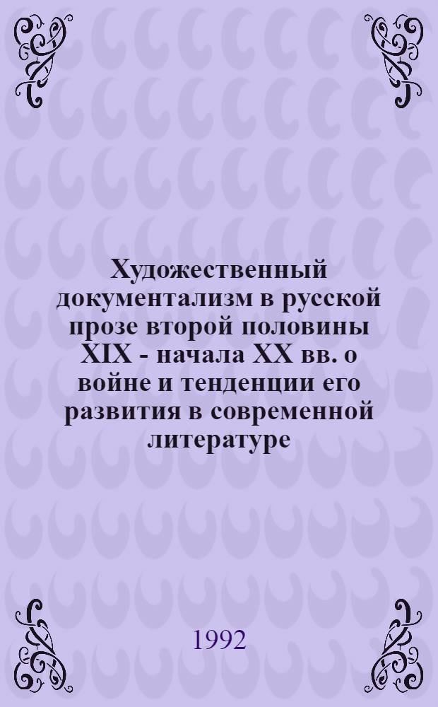 Художественный документализм в русской прозе второй половины ХIХ - начала ХХ вв. о войне и тенденции его развития в современной литературе : Автореф. дис. на соиск. учен. степ. к.филол.н. : Спец. 10.01.01