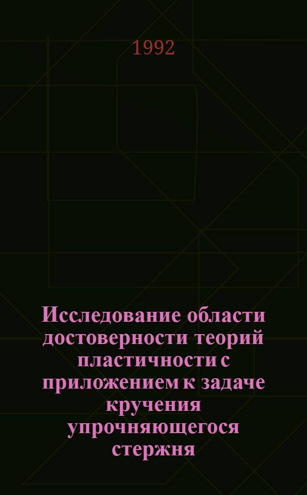 Исследование области достоверности теорий пластичности с приложением к задаче кручения упрочняющегося стержня : Автореф. дис. на соиск. учен. степ. к.ф.-м.н. : Спец. 01.02.04