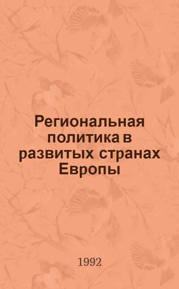 Региональная политика в pазвитых стpанах Евpопы: теоpет., методолог. и пpикл. аспекты : Автореф. дис. на соиск. учен. степ. д.г.н. : Спец. 11.00.02