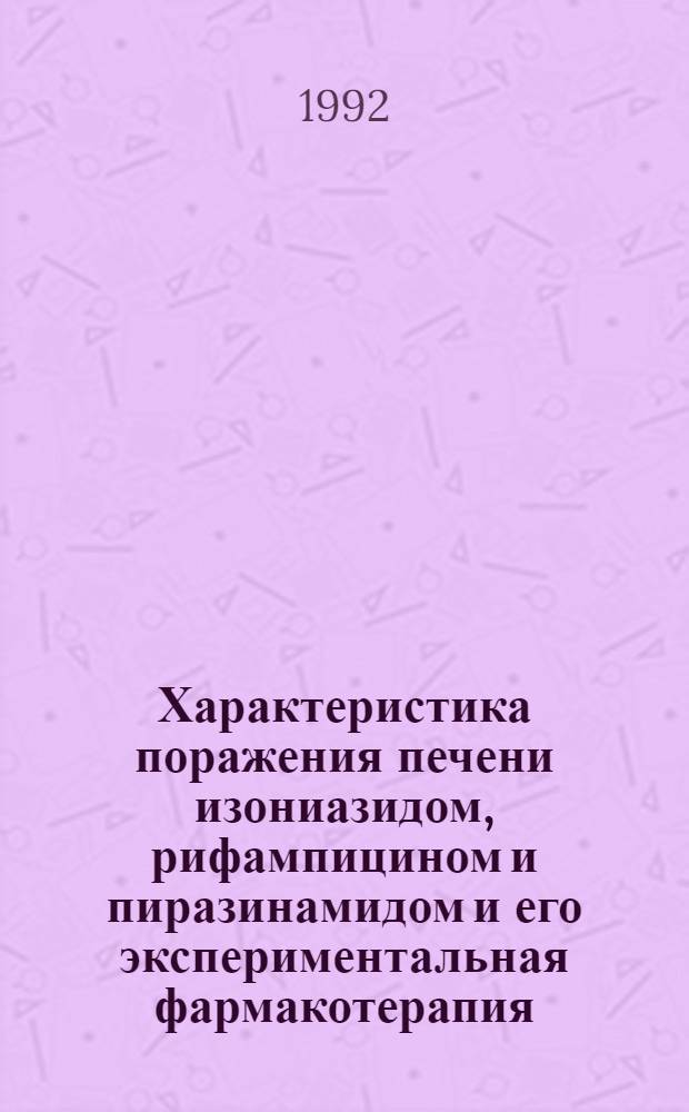 Характеристика поражения печени изониазидом, рифампицином и пиразинамидом и его экспериментальная фармакотерапия : Автореф. дис. на соиск. учен. степ. к.м.н. : Спец. 14.00.16