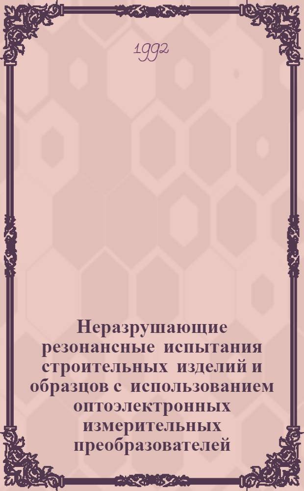 Неразрушающие резонансные испытания строительных изделий и образцов с использованием оптоэлектронных измерительных преобразователей : Автореф. дис. на соиск. учен. степ. к.т.н. : Спец. 05.11.13