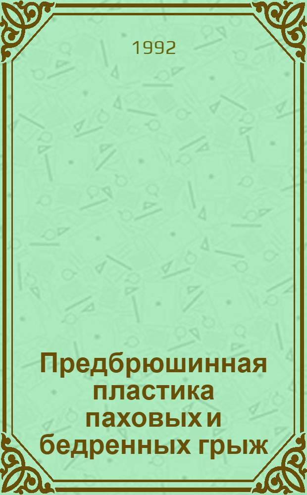 Предбрюшинная пластика паховых и бедренных грыж : Автореф. дис. на соиск. учен. степ. к.м.н. : Спец. 14.00.27