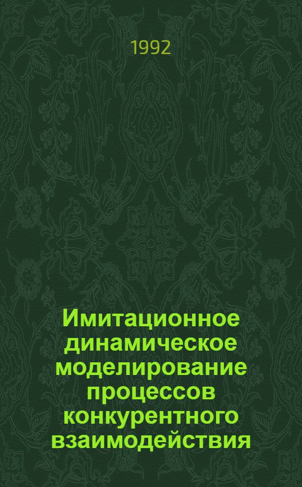 Имитационное динамическое моделирование процессов конкурентного взаимодействия : Автореф. дис. на соиск. учен. степ. к.э.н. : Спец. 08.00.13