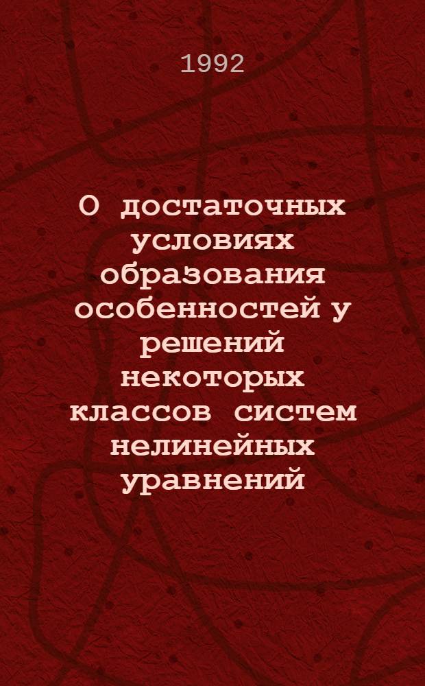 О достаточных условиях образования особенностей у решений некоторых классов систем нелинейных уравнений : Автореф. дис. на соиск. учен. степ. к.ф.-м.н. : Спец. 01.01.02