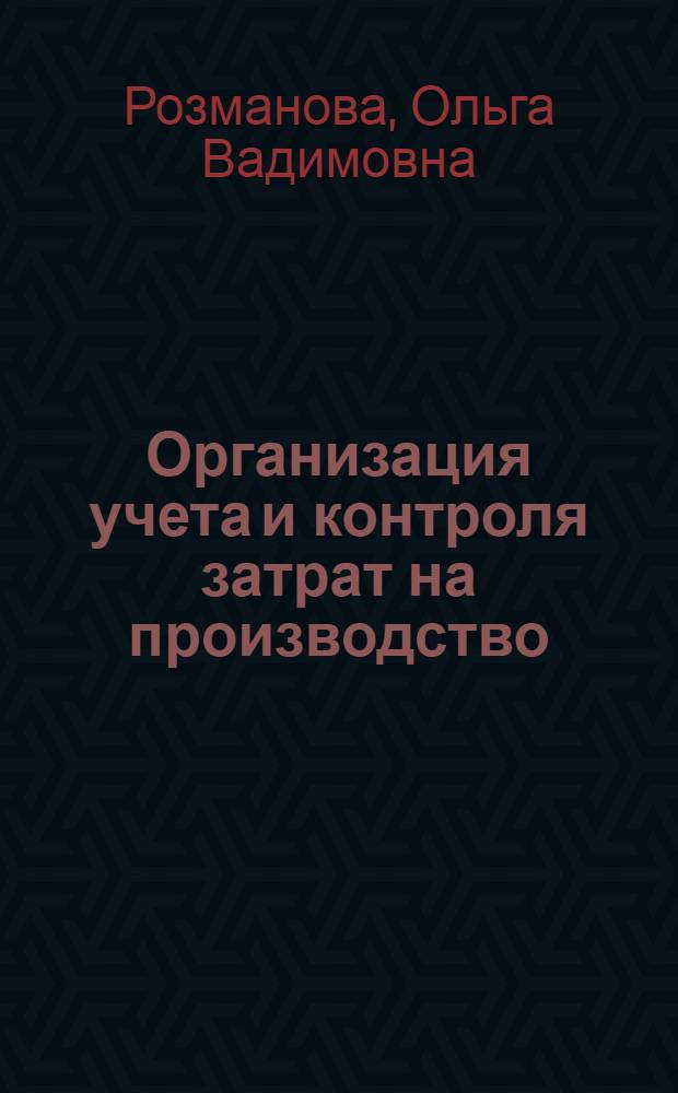 Организация учета и контроля затрат на производство : Автореф. дис. на соиск. учен. степ. к.э.н. : Спец. 08.00.12
