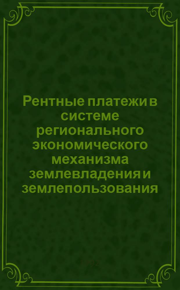 Рентные платежи в системе регионального экономического механизма землевладения и землепользования :(На прим. сел. хоз-ва Респ. Башкортостан) : Автореф. дис. на соиск. учен. степ. к.э.н. : Спец. 08.00.04