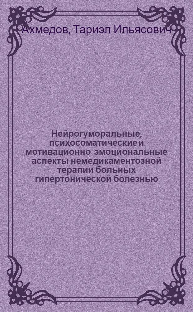 Нейрогуморальные, психосоматические и мотивационно-эмоциональные аспекты немедикаментозной терапии больных гипертонической болезнью : Автореф. дис. на соиск. учен. степ. д.м.н. : Спец. 14.00.06