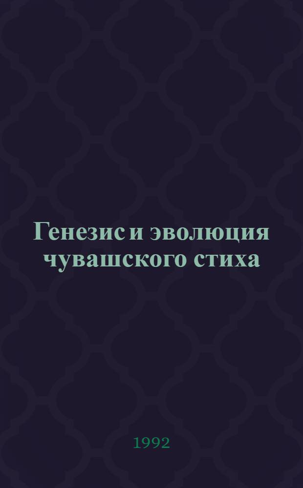 Генезис и эволюция чувашского стиха : Автореф. дис. на соиск. учен. степ. д.филол.н. : Спец. 10.01.03
