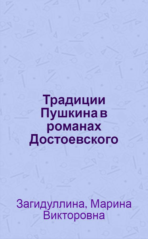 Традиции Пушкина в романах Достоевского : Автореф. дис. на соиск. учен. степ. к.филол.н. : Спец. 10.01.01