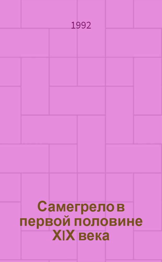 Самегрело в первой половине ХIХ века : Автореф. дис. на соиск. учен. степ. к.ист.н. : Спец. 07.00.02