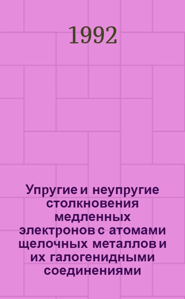 Упpугие и неупpугие столкновения медленных электpонов с атомами щелочных металлов и их галогенидными соединениями : Автореф. дис. на соиск. учен. степ. к.ф.-м.н. : Спец. 01.04.04