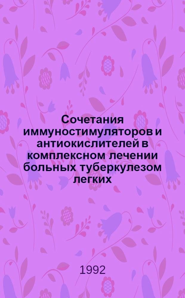 Сочетания иммуностимуляторов и антиокислителей в комплексном лечении больных туберкулезом легких : Автореф. дис. на соиск. учен. степ. к.м.н. : Спец. 14.00.26