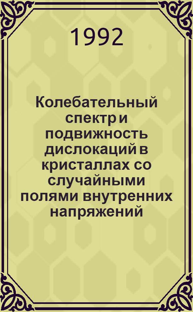 Колебательный спектр и подвижность дислокаций в кристаллах со случайными полями внутренних напряжений : Автореф. дис. на соиск. учен. степ. к.ф.-м.н. : Спец. 01.04.07