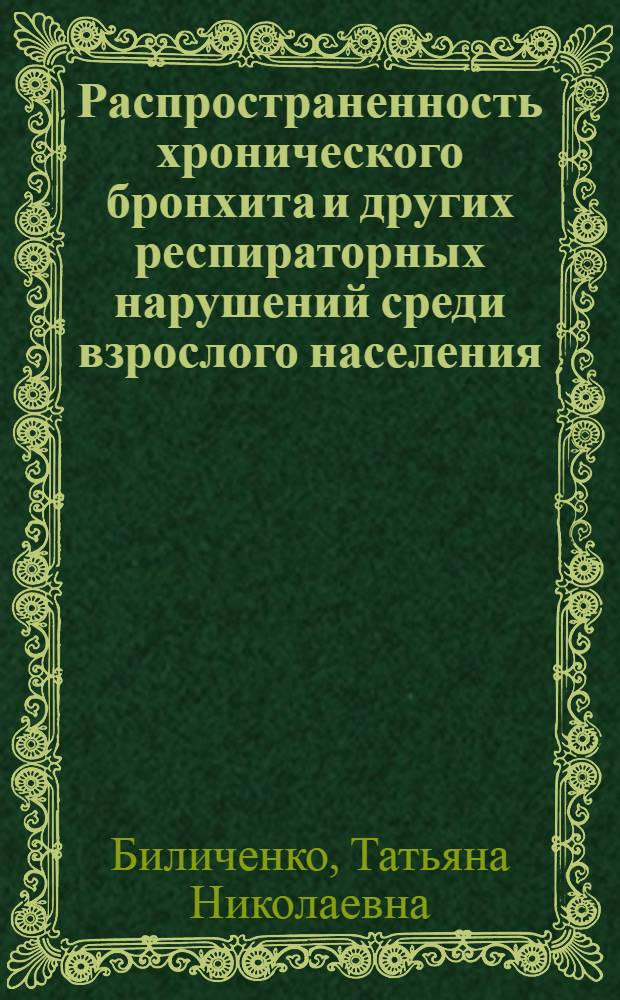 Распространенность хронического бронхита и других респираторных нарушений среди взрослого населения, их диагностическое и прогностическое значение :(Клин-эпидемиол. исслед.) : Автореф. дис. на соиск. учен. степ. к.м.н. : Спец. 14.00.05