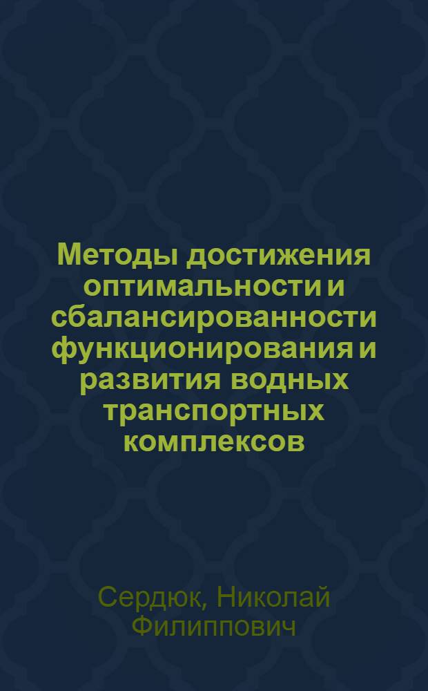 Методы достижения оптимальности и сбалансированности функционирования и развития водных транспортных комплексов : Автореф. дис. на соиск. учен. степ. д.э.н. : Спец. 08.00.13