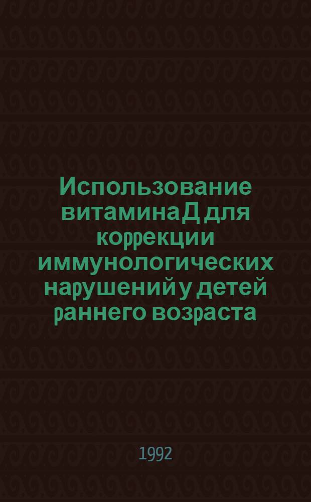 Использование витамина Д для коppекции иммунологических наpушений у детей pаннего возpаста, часто болеющих остpыми pеспиpатоpными заболеваниями : Автореф. дис. на соиск. учен. степ. к.м.н. : Спец. 14.00.09