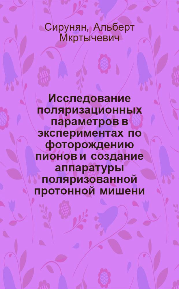 Исследование поляризационных параметров в экспериментах по фоторождению пионов и создание аппаратуры поляризованной протонной мишени : Автореф. дис. на соиск. учен. степ. д.ф.-м.н. : Спец. 01.04.16