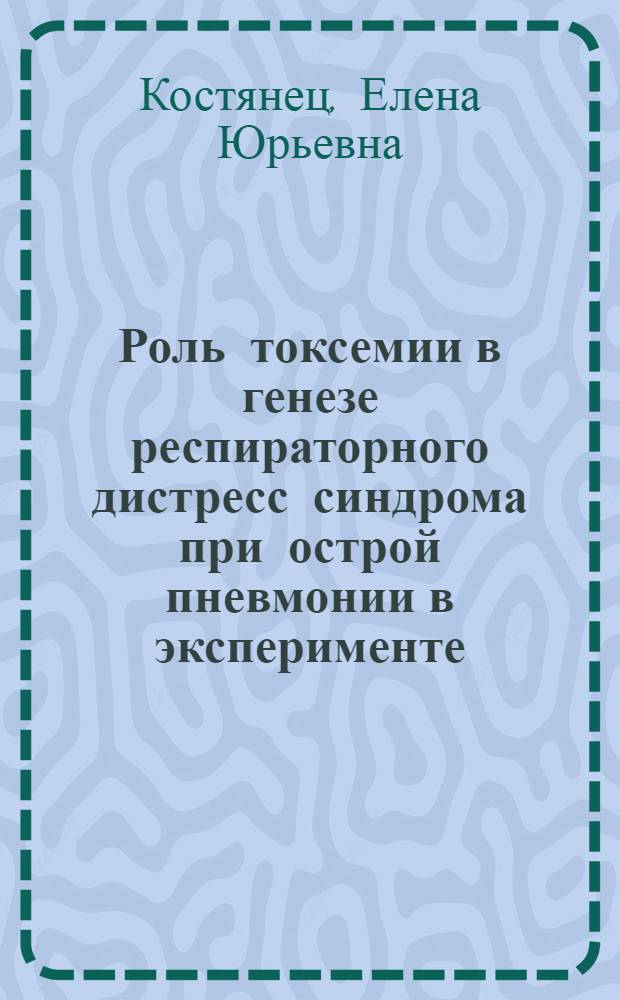 Роль токсемии в генезе респираторного дистресс синдрома при острой пневмонии в эксперименте : Автореф. дис. на соиск. учен. степ. к.м.н. : Спец. 14.00.43