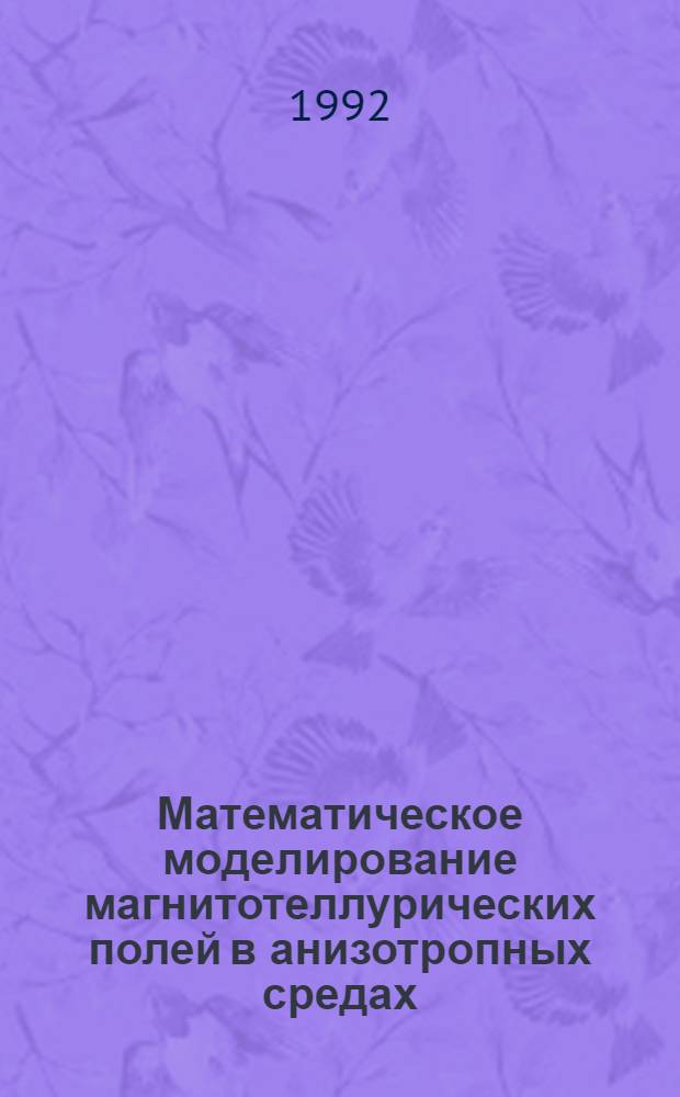 Математическое моделирование магнитотеллурических полей в анизотропных средах : Автореф. дис. на соиск. учен. степ. к.ф.-м.н. : Спец. 05.13.16