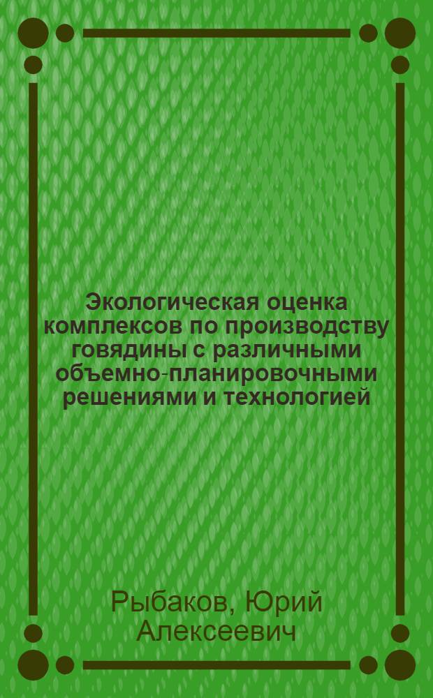 Экологическая оценка комплексов по производству говядины с различными объемно-планировочными решениями и технологией : Автореф. дис. на соиск. учен. степ. к.вет.н. : Спец. 16.00.08