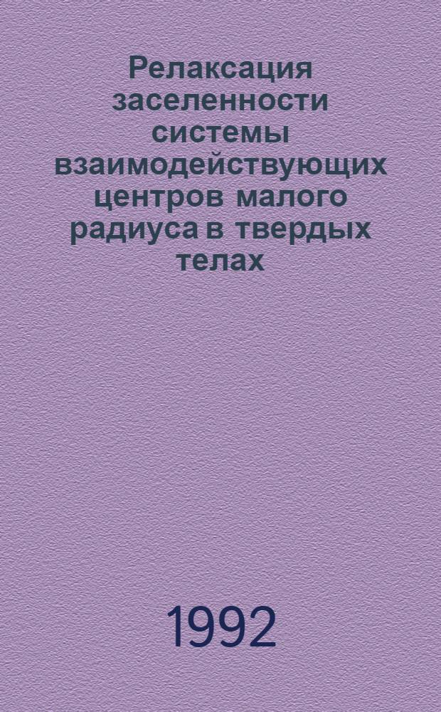 Релаксация заселенности системы взаимодействующих центров малого радиуса в твердых телах : Автореф. дис. на соиск. учен. степ. д.ф.-м.н. : Спец. 01.04.07