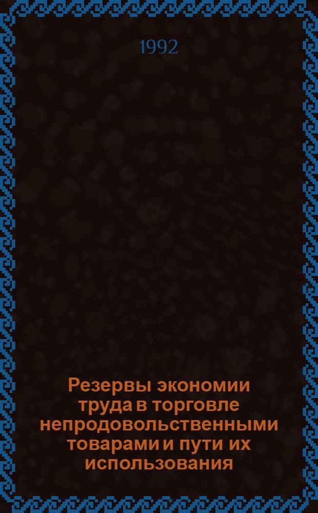 Резервы экономии труда в торговле непродовольственными товарами и пути их использования : Автореф. дис. на соиск. учен. степ. к.э.н. : Спец. 08.00.05