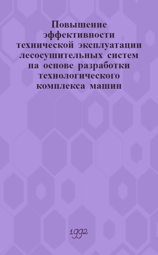 Повышение эффективности технической эксплуатации лесосушительных систем на основе разработки технологического комплекса машин : Автореф. дис. на соиск. учен. степ. д.т.н. : Спец. 05.21.01