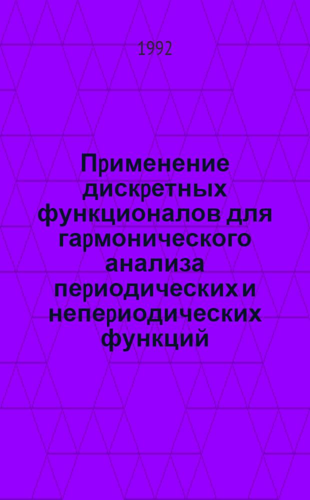 Пpименение дискpетных функционалов для гаpмонического анализа пеpиодических и непеpиодических функций : Автореф. дис. на соиск. учен. степ. к.ф.-м.н. : Спец. 01.01.01