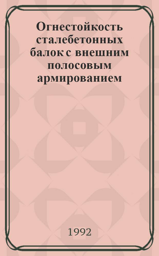 Огнестойкость сталебетонных балок с внешним полосовым армированием : Автореф. дис. на соиск. учен. степ. к.т.н. : Спец. 05.23.01