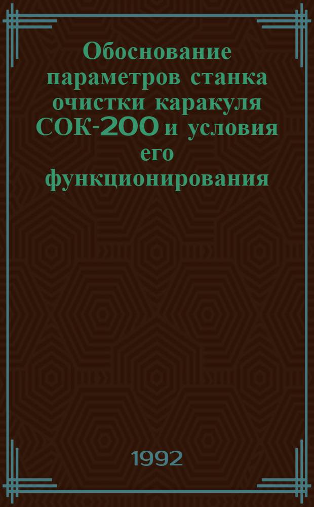 Обоснование параметров станка очистки каракуля СОК-200 и условия его функционирования : Автореф. дис. на соиск. учен. степ. к.т.н. : Спец. 05.20.01